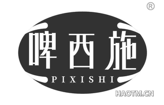 啤西施
