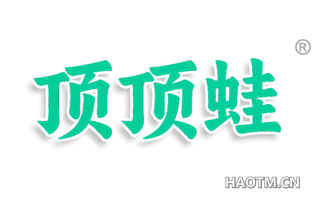 顶顶蛙