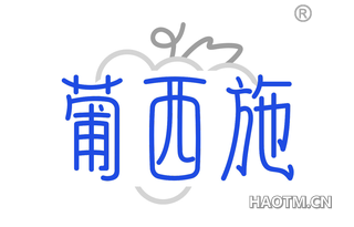 葡西施