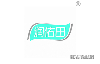 润佑田