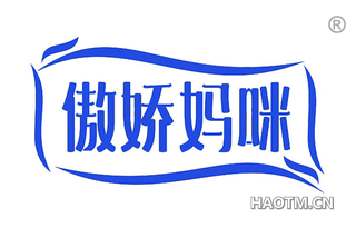 傲娇妈咪