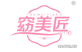 窈美匠