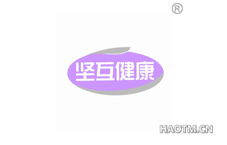 坚互健康