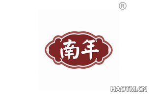 南年