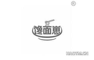 馋面崽