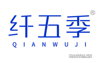 纤五季