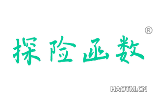 探险函数