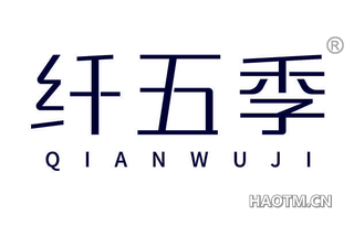 纤五季