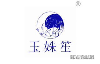 玉姝笙