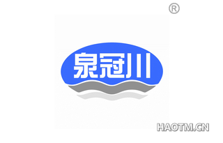 泉冠川