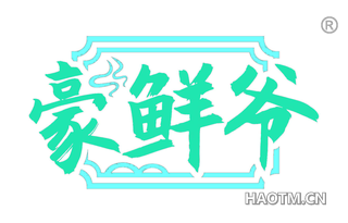 豪鲜爷