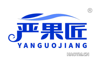 严果匠