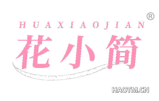 花小简