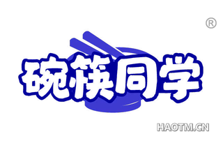 碗筷同学