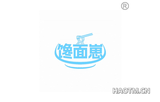 馋面崽