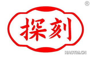 探刻