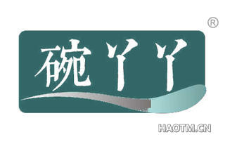 碗丫丫