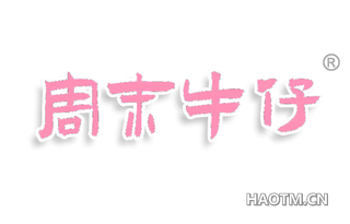 周末牛仔