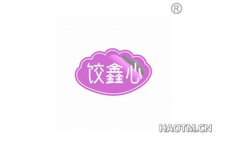 饺鑫心