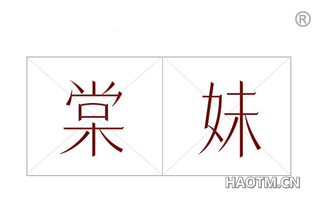 棠妹