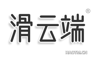 滑云端