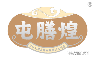 屯膳煌 TUANSHANHUANG