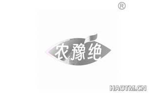 农豫绝