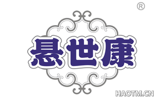 悬世康