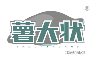 薯大状