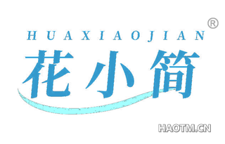 花小简