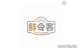 鲜令客