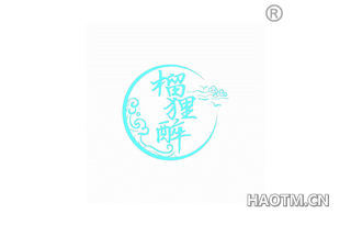 榴狸醉