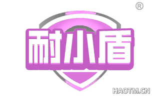 耐小盾
