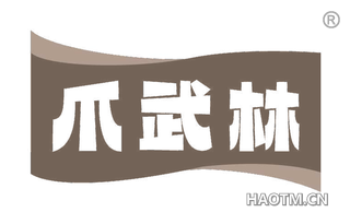 爪武林