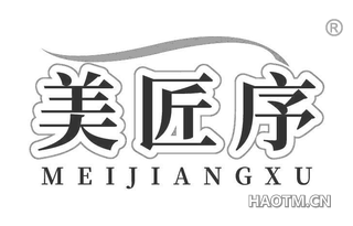美匠序