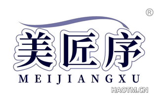 美匠序