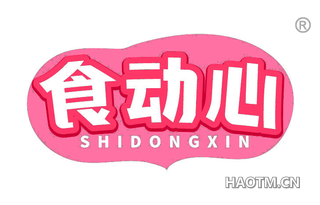 食动心