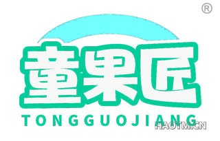 童果匠