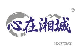 心在湘城