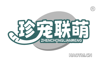 珍宠联萌