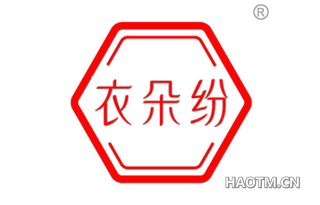 衣朵纷