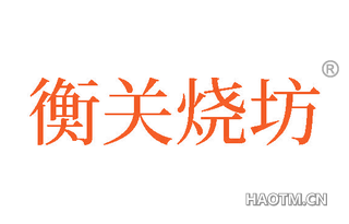 衡关烧坊
