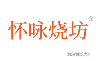 怀咏烧坊