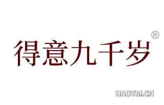 得意九千岁