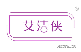 艾洁侠