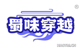 蜀味穿越