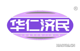 华仁济民