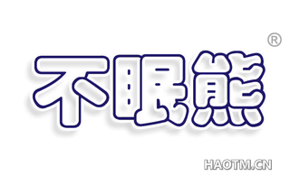 不眠熊