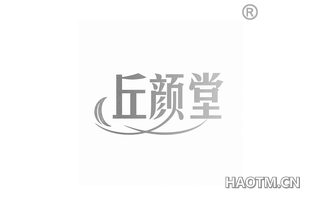丘颜堂