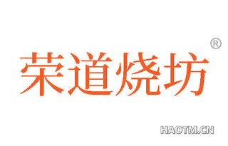 荣道烧坊